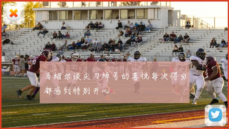 马绍尔谈尖刀绰号的喜悦每次得分都感到特别开心