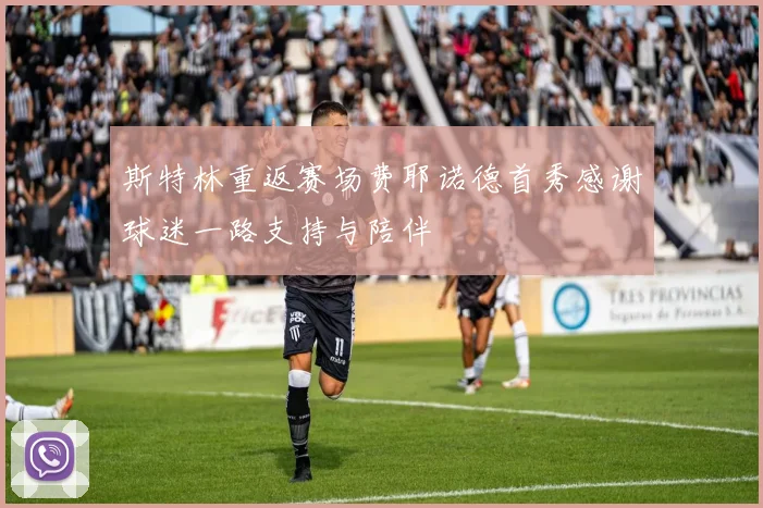 斯特林重返赛场费耶诺德首秀感谢球迷一路支持与陪伴