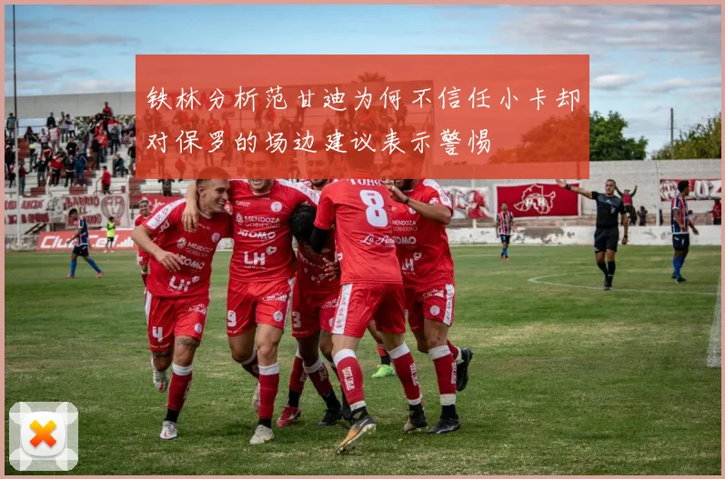 铁林分析范甘迪为何不信任小卡却对保罗的场边建议表示警惕