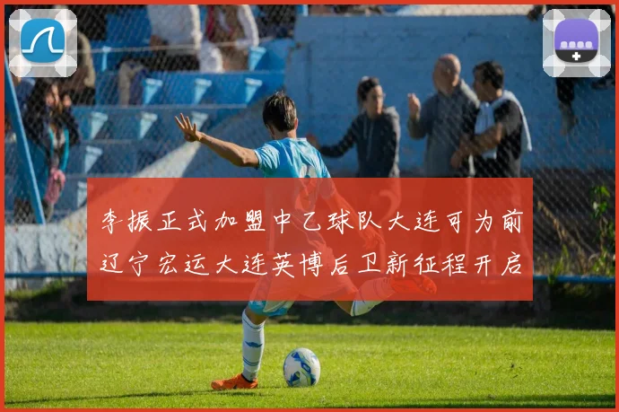 李振正式加盟中乙球队大连可为前辽宁宏运大连英博后卫新征程开启