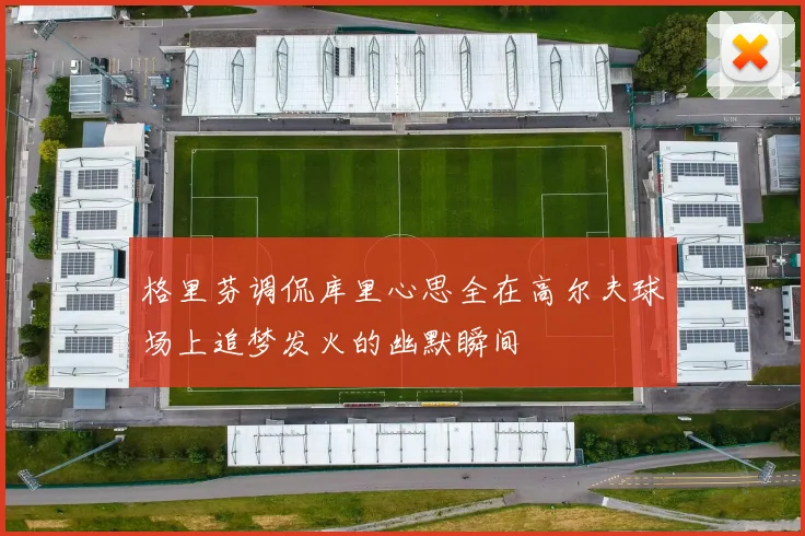 格里芬调侃库里心思全在高尔夫球场上追梦发火的幽默瞬间