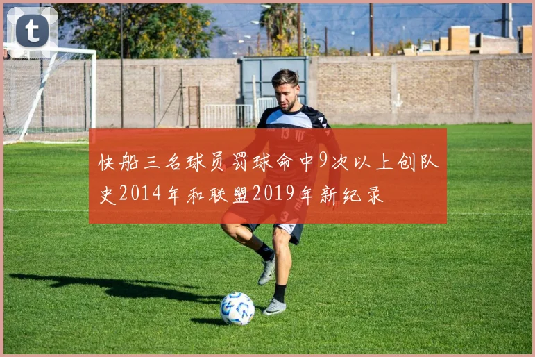 快船三名球员罚球命中9次以上创队史2014年和联盟2019年新纪录