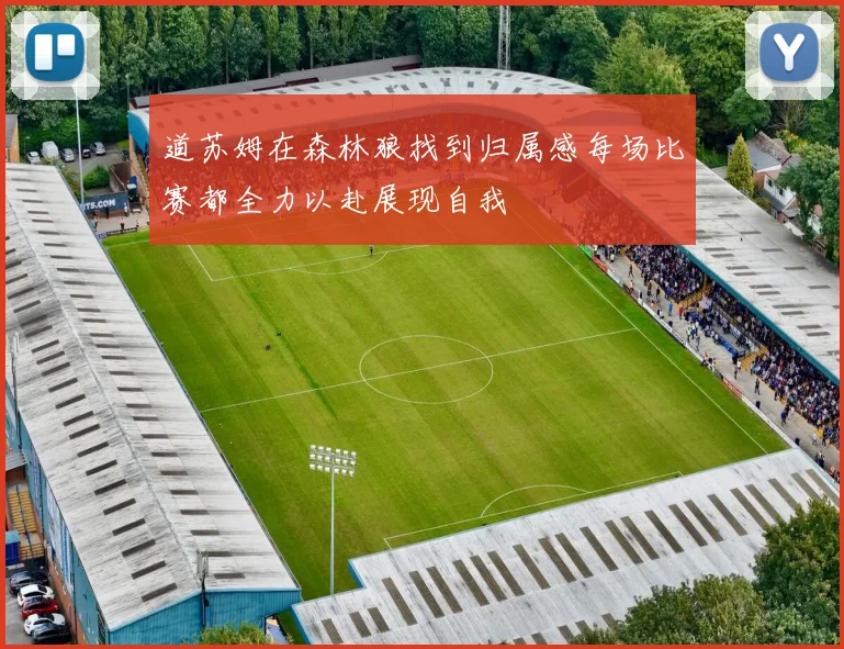 道苏姆在森林狼找到归属感每场比赛都全力以赴展现自我