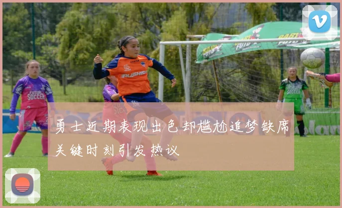 勇士近期表现出色却尴尬追梦缺席关键时刻引发热议