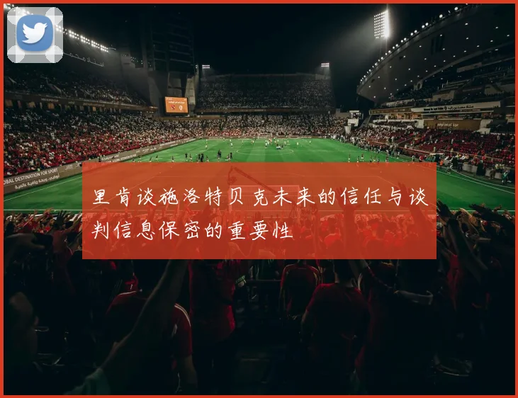里肯谈施洛特贝克未来的信任与谈判信息保密的重要性