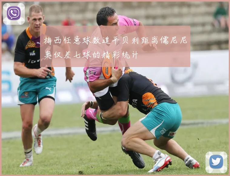 梅西任意球数追平贝利距离儒尼尼奥仅差七球的精彩统计