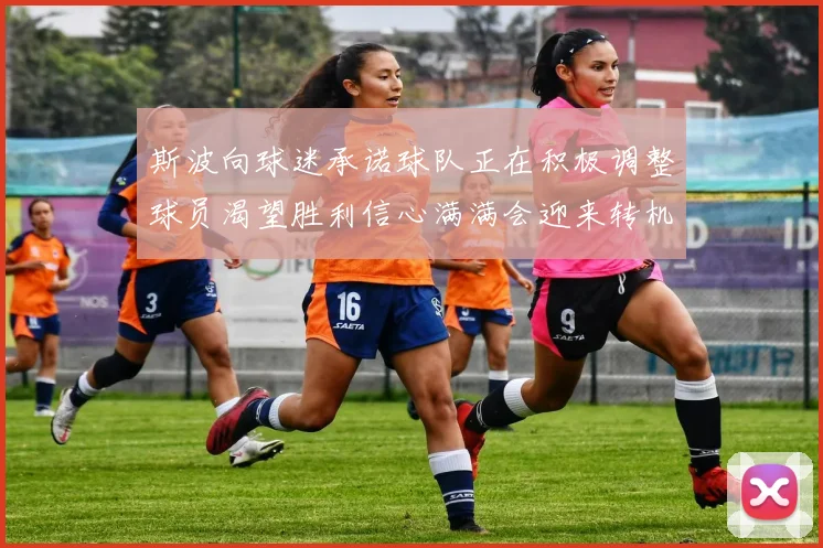 斯波向球迷承诺球队正在积极调整球员渴望胜利信心满满会迎来转机